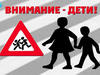 В Санкт-Петербурге и Ленинградской области проводится профилактическое мероприятие «Внимание - дети!» 